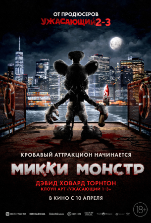 Микки Монстр