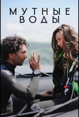 Мутные воды