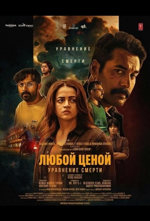 Любой Ценой: Уравнение Cмерти