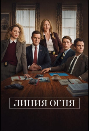 Линия огня
